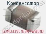 Конденсатор GJM0335C1E3R7WB01D фотография 2.