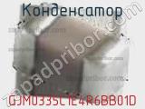 Конденсатор GJM0335C1E4R6BB01D фотография 2.