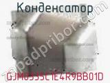 Конденсатор GJM0335C1E4R9BB01D фотография 2.
