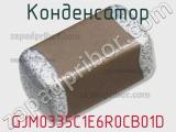 Конденсатор GJM0335C1E6R0CB01D фотография 2.