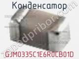 Конденсатор GJM0335C1E6R0CB01D фотография 3.