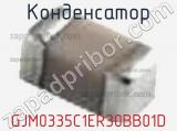 Конденсатор GJM0335C1ER30BB01D фотография 3.