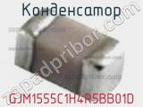 Конденсатор GJM1555C1H4R5BB01D фотография 2.