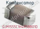 Конденсатор GJM1555C1H4R5BB01D фотография 3.
