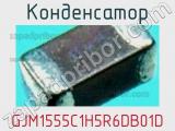 Конденсатор GJM1555C1H5R6DB01D фотография 2.