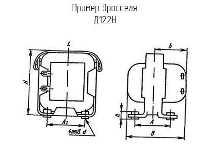 Д122Н - Дроссель - схема, чертеж.