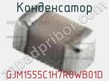 Конденсатор GJM1555C1H7R0WB01D фотография 2.