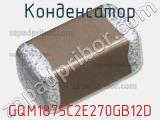 Конденсатор GQM1875C2E270GB12D фотография 2.
