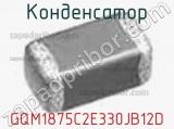 Конденсатор GQM1875C2E330JB12D фотография 2.