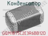 Конденсатор GQM1875C2E3R6BB12D 