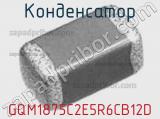 Конденсатор GQM1875C2E5R6CB12D 