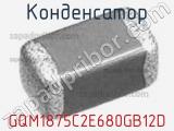 Конденсатор GQM1875C2E680GB12D