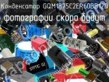 Конденсатор GQM1875C2ER60BB12D 