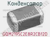 Конденсатор GQM2195C2E8R2CB12D фотография 2.