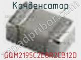 Конденсатор GQM2195C2E8R2CB12D фотография 3.