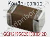 Конденсатор GQM2195G2E150JB12D 