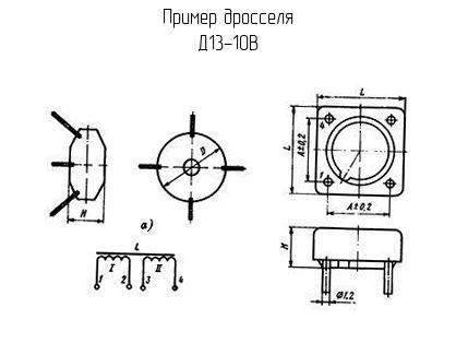 Д13-10В - Дроссель - схема, чертеж.