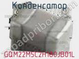 Конденсатор GQM22M5C2H180JB01L фотография 2.
