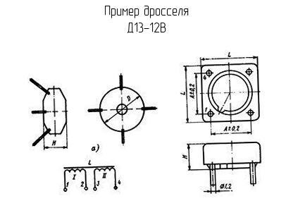 Д13-12В - Дроссель - схема, чертеж.