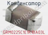 Конденсатор GRM0225C1E1R1BA03L 