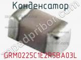 Конденсатор GRM0225C1E2R5BA03L фотография 2.