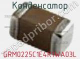 Конденсатор GRM0225C1E4R1WA03L 