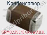 Конденсатор GRM0225C1E4R4WA03L