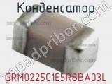 Конденсатор GRM0225C1E5R8BA03L 