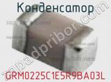 Конденсатор GRM0225C1E5R9BA03L 