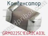 Конденсатор GRM0225C1E6R2CA03L 