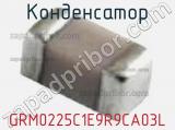 Конденсатор GRM0225C1E9R9CA03L 