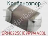 Конденсатор GRM0225C1E9R9WA03L