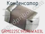 Конденсатор GRM0225C1H5R6WA03L фотография 2.