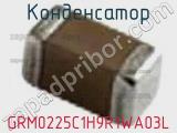 Конденсатор GRM0225C1H9R1WA03L 