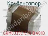 Конденсатор GRM0335C1E1R1BA01D фотография 2.