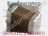 Конденсатор GRM0335C1E220JA01J фотография 2.