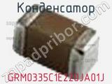 Конденсатор GRM0335C1E220JA01J фотография 3.