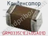 Конденсатор GRM0335C1E240GA01D фотография 3.
