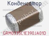 Конденсатор GRM0335C1E390JA01D фотография 2.