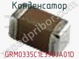 Конденсатор GRM0335C1E390JA01D фотография 3.
