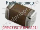 Конденсатор GRM0335C1E3R9CA01J 