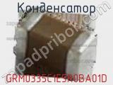 Конденсатор GRM0335C1E5R0BA01D фотография 2.