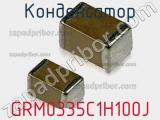 Конденсатор GRM0335C1H100J фотография 2.
