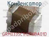Конденсатор GRM0335C1H2R6BA01D фотография 2.