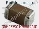 Конденсатор GRM0335C1H2R6BA01D фотография 3.
