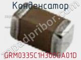 Конденсатор GRM0335C1H300GA01D 