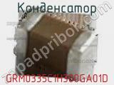 Конденсатор GRM0335C1H300GA01D фотография 2.