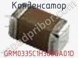 Конденсатор GRM0335C1H300GA01D фотография 3.