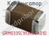 Конденсатор GRM0335C1H3R0CA01D фотография 2.