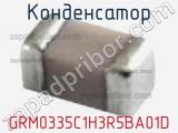 Конденсатор GRM0335C1H3R5BA01D 